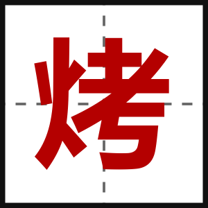 烤