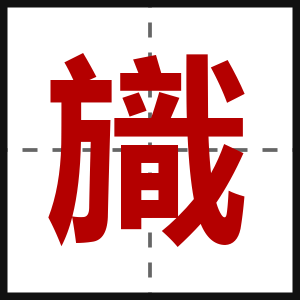 旘