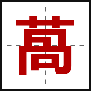 萵