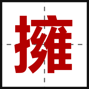 擁