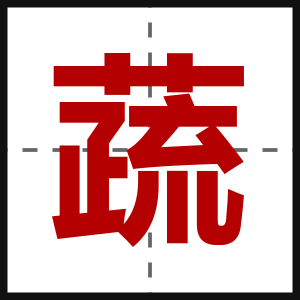 蔬