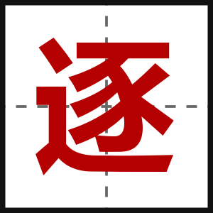 逐