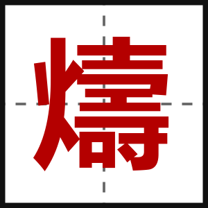 燽