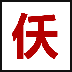仸