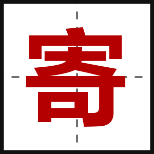 寄
