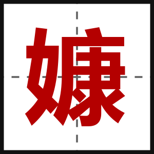 嫝