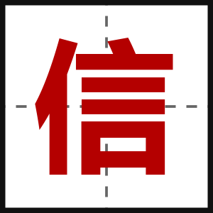 信