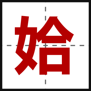 姶