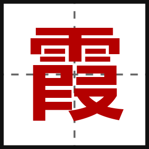 霞