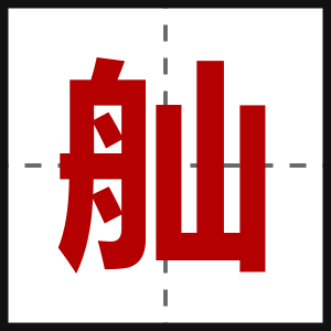 舢