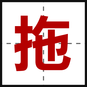 拖
