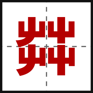茻