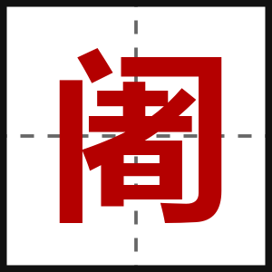 阇