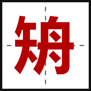 矪