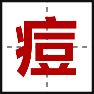 痘
