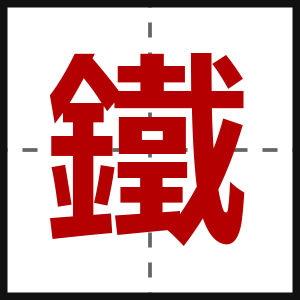 鐵