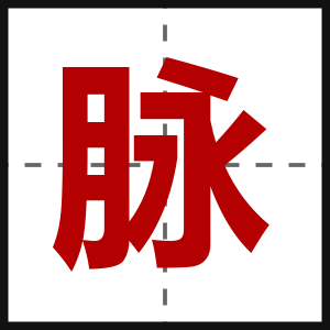 脉