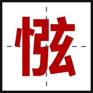 惤