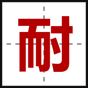 耐