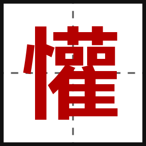 懽