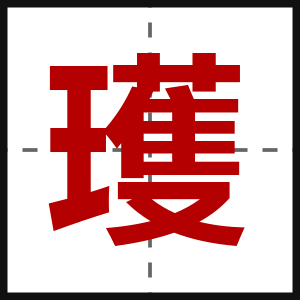 瓁