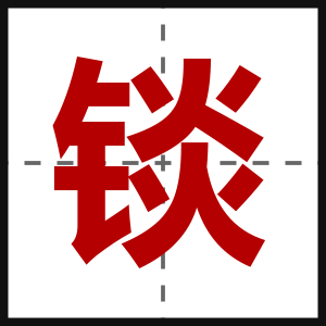 锬