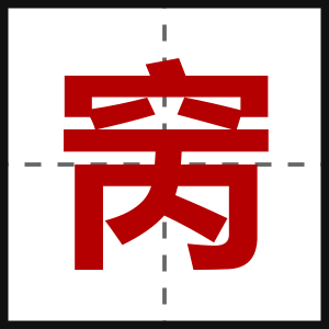 窉