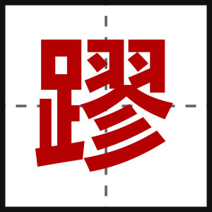 蹘