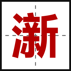 澵