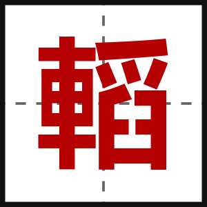 轁