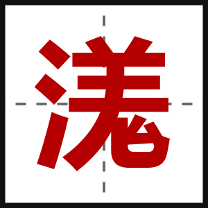 溬