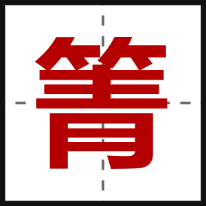 箐