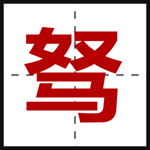 驽