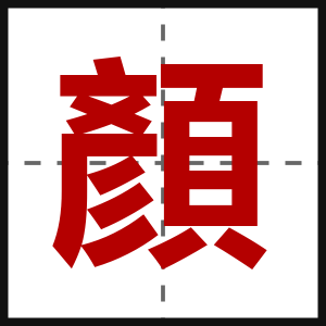 顏
