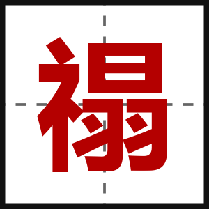 禢