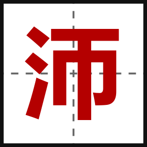 沞
