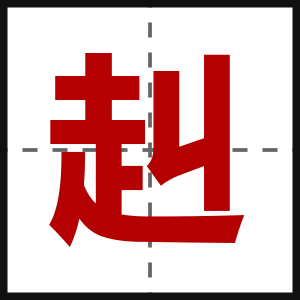 赳