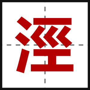 涇
