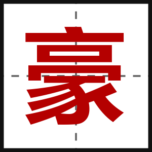 豪
