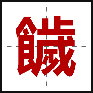饖