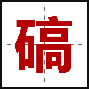 碻