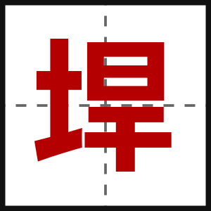 垾
