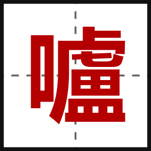 嚧