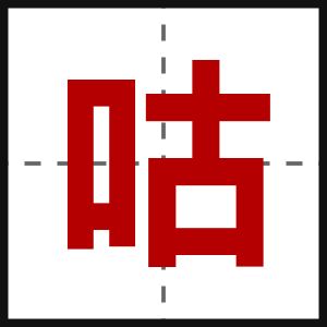 咕