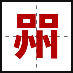 喌