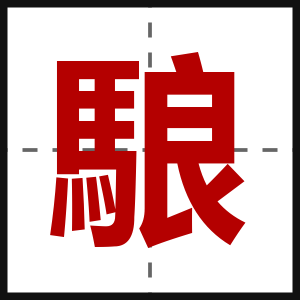 駺
