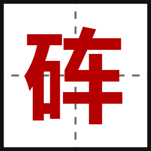 砗