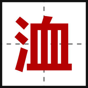 洫