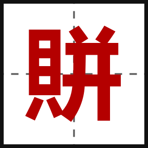 賆