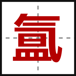 氲